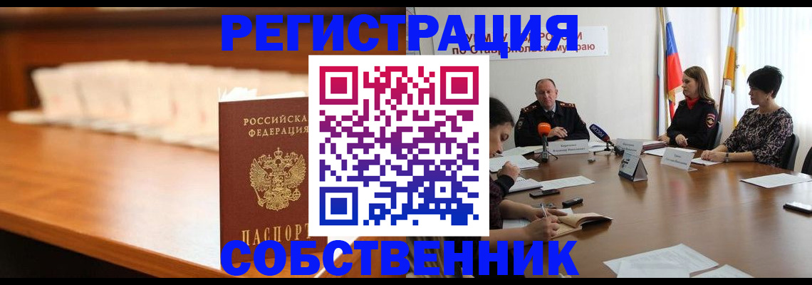 временная регистрация купить в Ставропольском крае